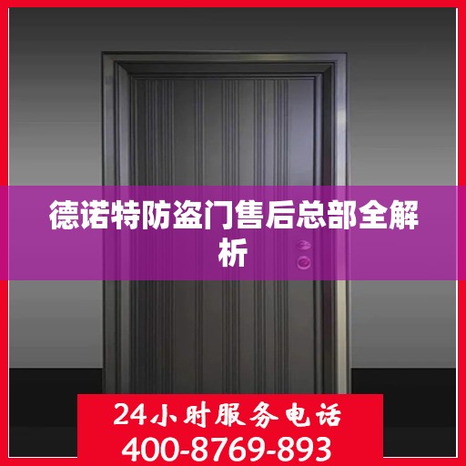 德诺特防盗门售后总部全解析