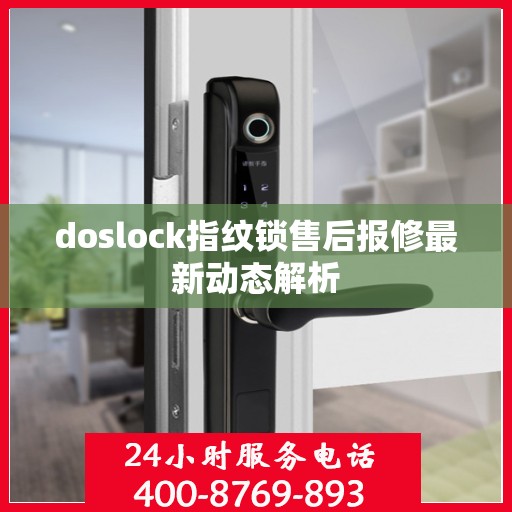 doslock指纹锁售后报修最新动态解析