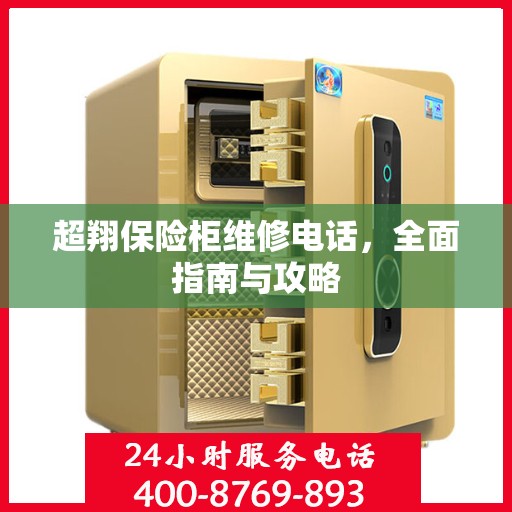 超翔保险柜维修电话，全面指南与攻略