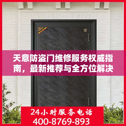 天意防盗门维修服务权威指南，最新推荐与全方位解决方案