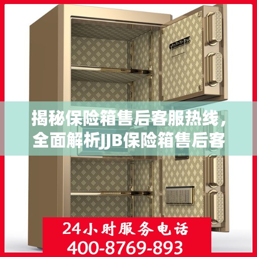 揭秘保险箱售后客服热线，全面解析JJB保险箱售后客服电话攻略