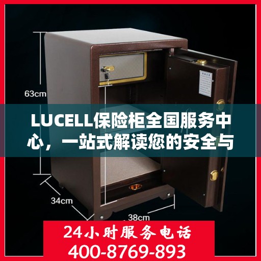 LUCELL保险柜全国服务中心，一站式解读您的安全与便捷需求