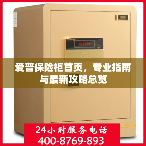 爱普保险柜首页，专业指南与最新攻略总览