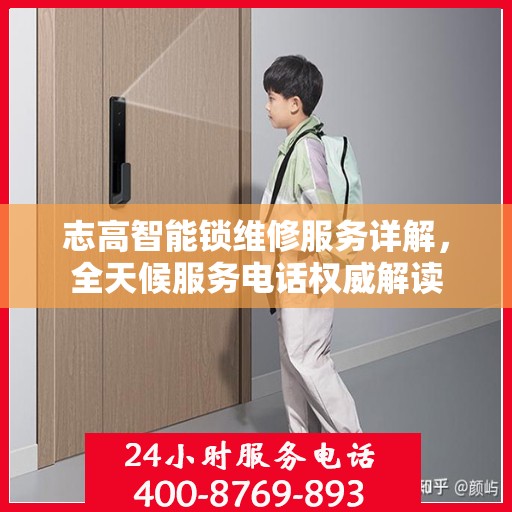 志高智能锁维修服务详解，全天候服务电话权威解读