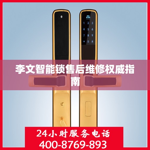 李文智能锁售后维修权威指南