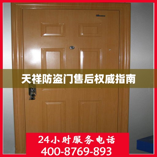天祥防盗门售后权威指南