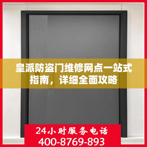 皇派防盗门维修网点一站式指南，详细全面攻略