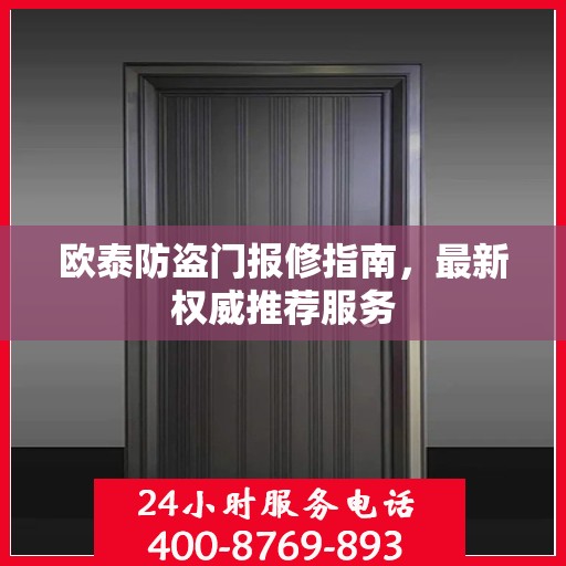 欧泰防盗门报修指南，最新权威推荐服务