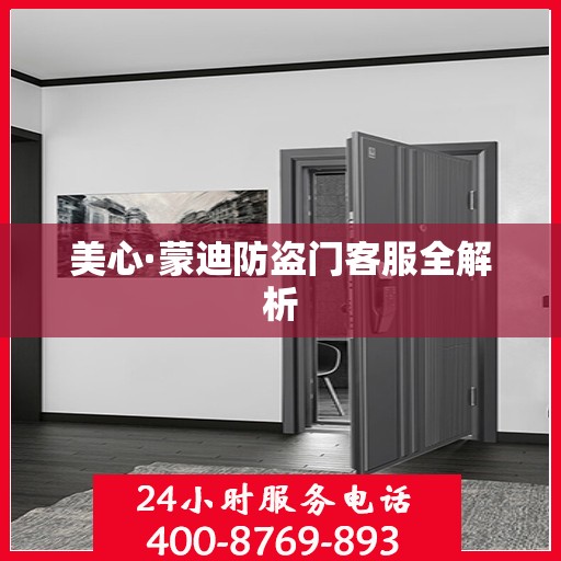 美心·蒙迪防盗门客服全解析