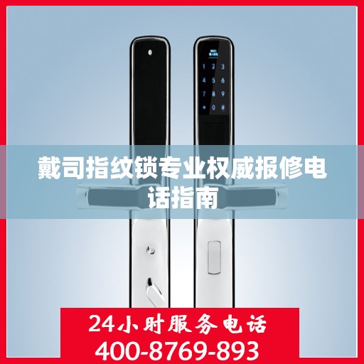 戴司指纹锁专业权威报修电话指南