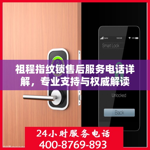 祖程指纹锁售后服务电话详解，专业支持与权威解读
