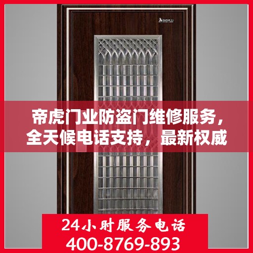 帝虎门业防盗门维修服务，全天候电话支持，最新权威推荐指南