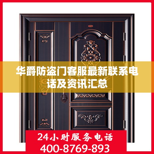 华爵防盗门客服最新联系电话及资讯汇总