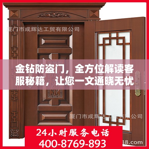 金钻防盗门，全方位解读客服秘籍，让您一文通晓无忧！