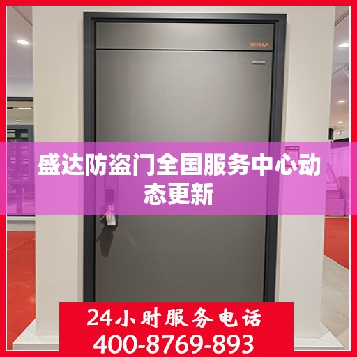 盛达防盗门全国服务中心动态更新