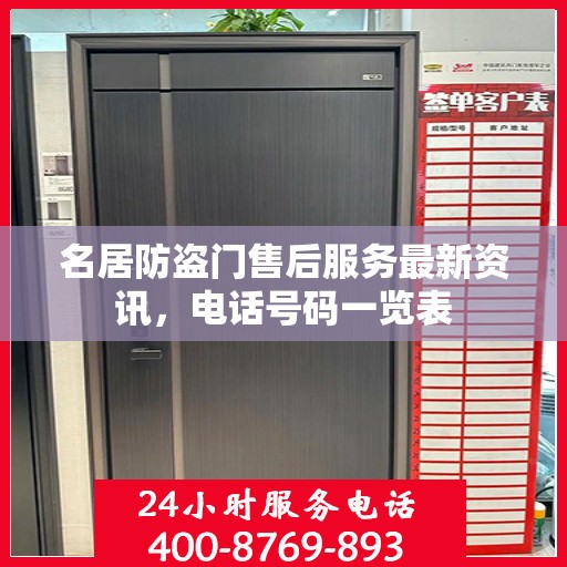 名居防盗门售后服务最新资讯，电话号码一览表