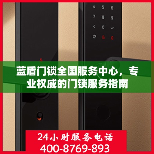 蓝盾门锁全国服务中心，专业权威的门锁服务指南