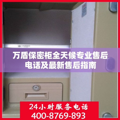 万盾保密柜全天候专业售后电话及最新售后指南