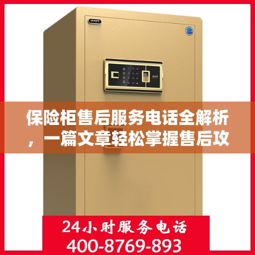 保险柜售后服务电话全解析，一篇文章轻松掌握售后攻略