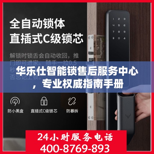 华乐仕智能锁售后服务中心，专业权威指南手册