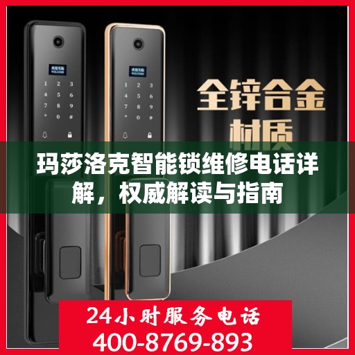 玛莎洛克智能锁维修电话详解，权威解读与指南