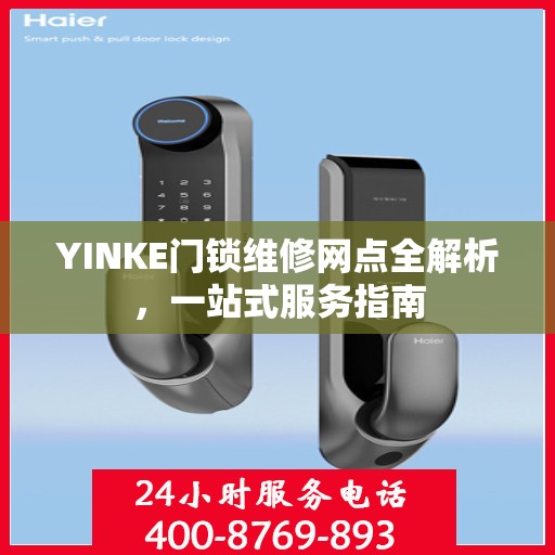 YINKE门锁维修网点全解析，一站式服务指南