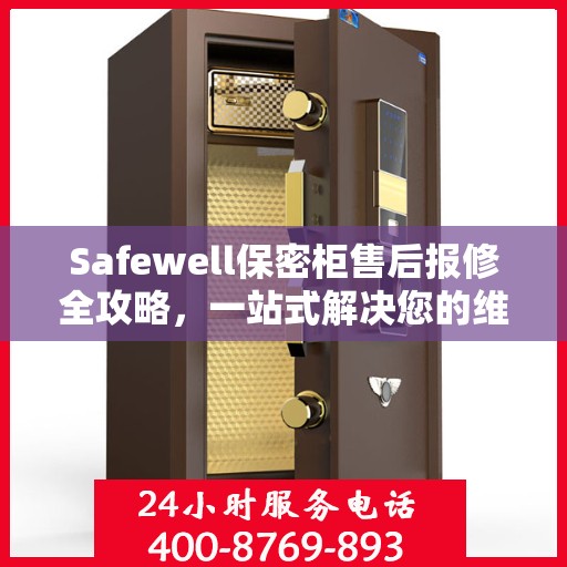 Safewell保密柜售后报修全攻略，一站式解决您的维修难题