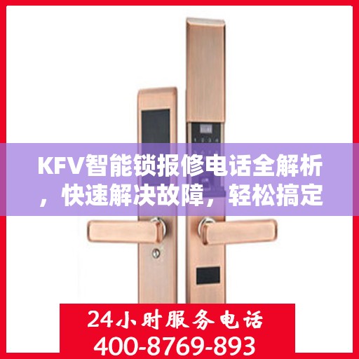 KFV智能锁报修电话全解析，快速解决故障，轻松搞定维修问题