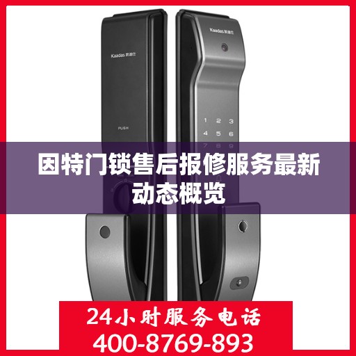 因特门锁售后报修服务最新动态概览