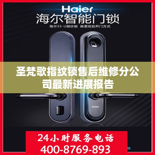 圣梵歌指纹锁售后维修分公司最新进展报告