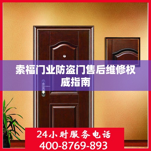 索福门业防盗门售后维修权威指南