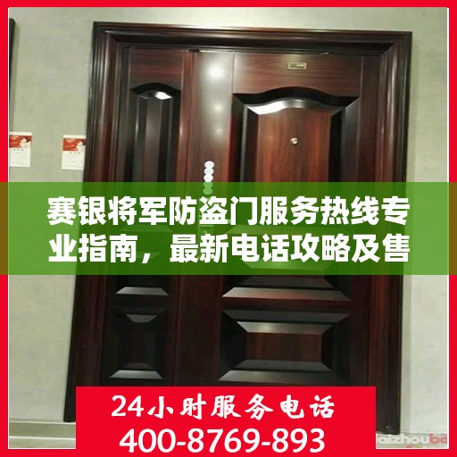 赛银将军防盗门服务热线专业指南，最新电话攻略及售后服务支持