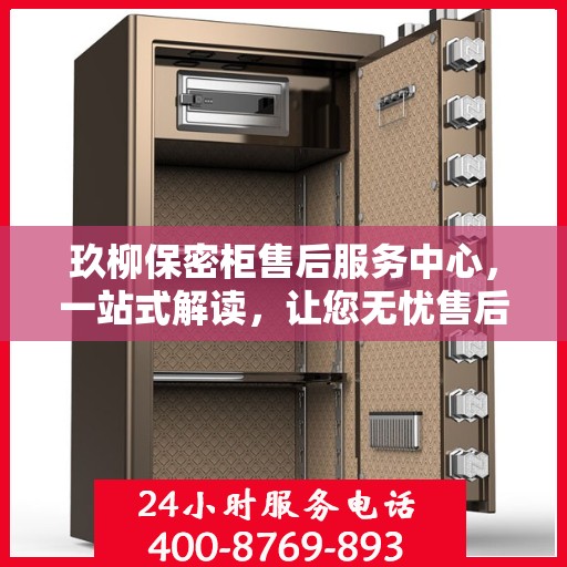 玖柳保密柜售后服务中心，一站式解读，让您无忧售后！