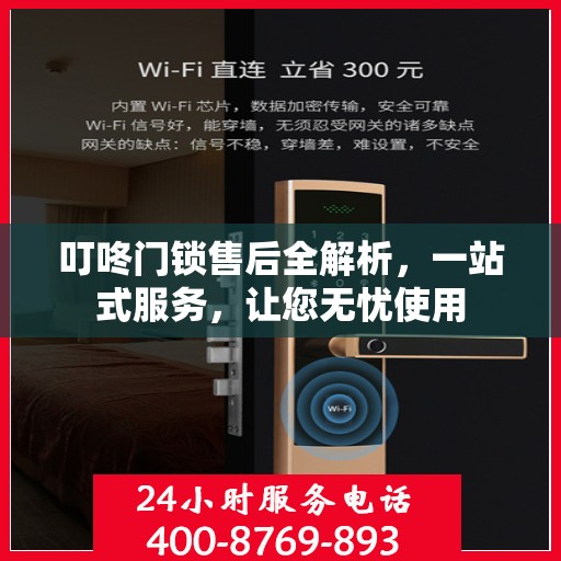 叮咚门锁售后全解析，一站式服务，让您无忧使用