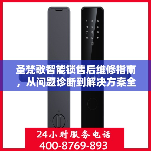 圣梵歌智能锁售后维修指南，从问题诊断到解决方案全解析