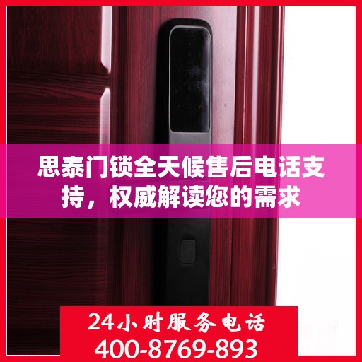思泰门锁全天候售后电话支持，权威解读您的需求