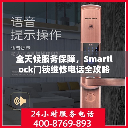 全天候服务保障，Smartlock门锁维修电话全攻略