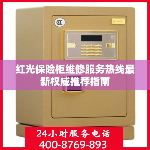 红光保险柜维修服务热线最新权威推荐指南