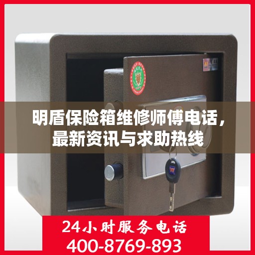 明盾保险箱维修师傅电话，最新资讯与求助热线