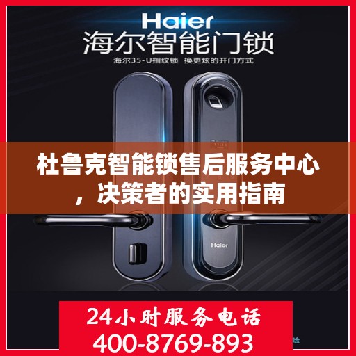 杜鲁克智能锁售后服务中心，决策者的实用指南