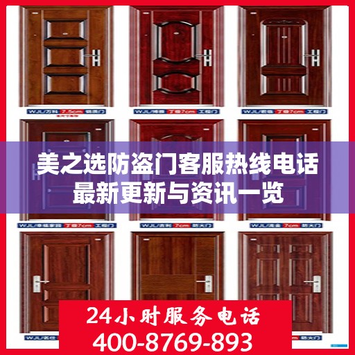 美之选防盗门客服热线电话最新更新与资讯一览