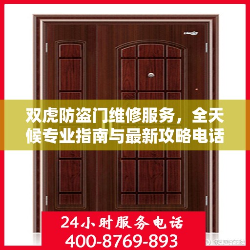 双虎防盗门维修服务，全天候专业指南与最新攻略电话速查