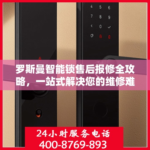 罗斯曼智能锁售后报修全攻略，一站式解决您的维修难题
