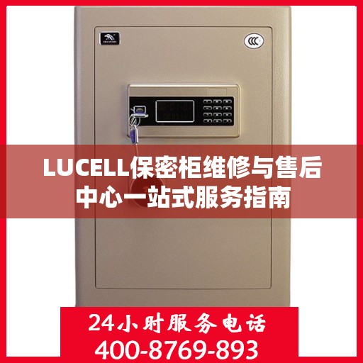 LUCELL保密柜维修与售后中心一站式服务指南