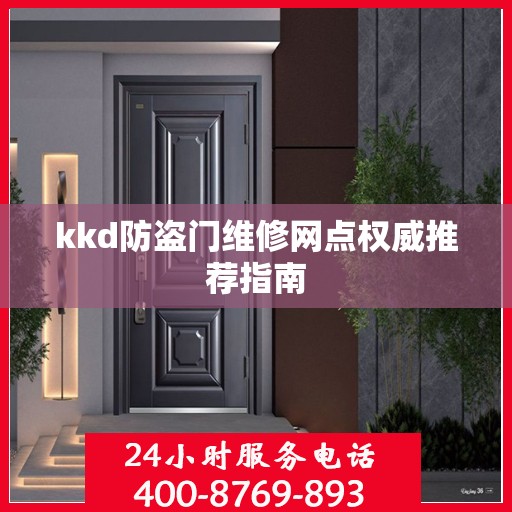 kkd防盗门维修网点权威推荐指南