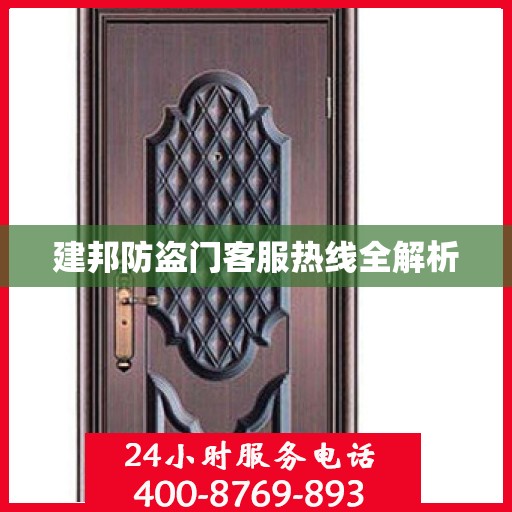 建邦防盗门客服热线全解析