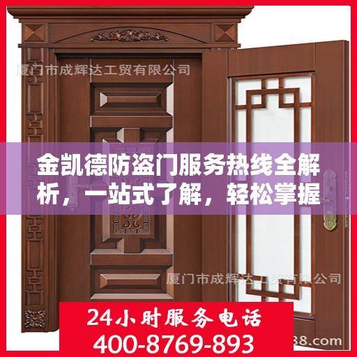 金凯德防盗门服务热线全解析，一站式了解，轻松掌握资讯！
