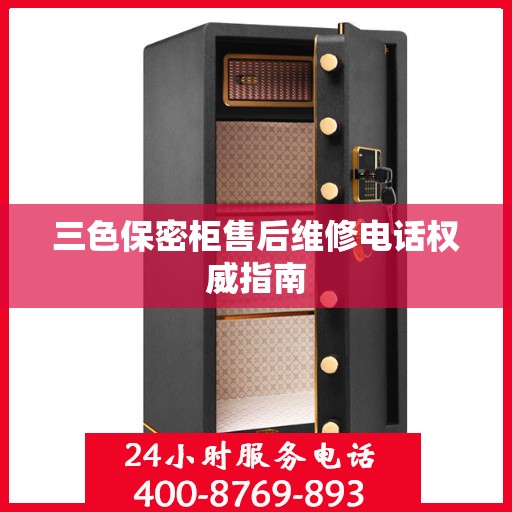 三色保密柜售后维修电话权威指南