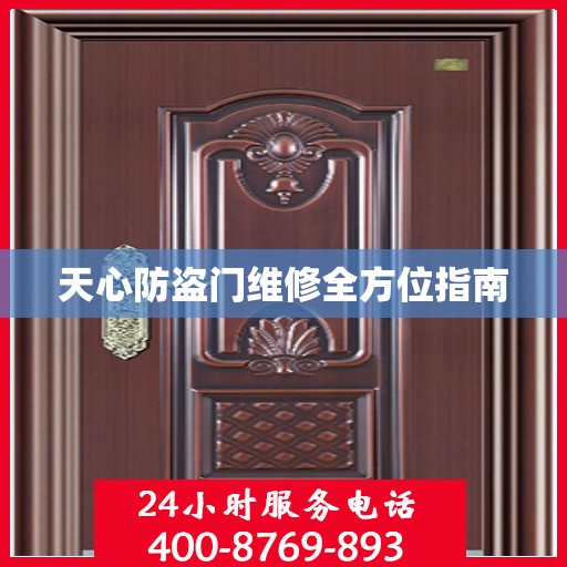 天心防盗门维修全方位指南