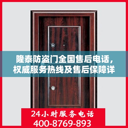 隆泰防盗门全国售后电话，权威服务热线及售后保障详解